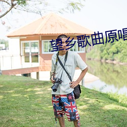 望鄉歌曲原唱