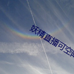 妖精直(直)播可空降的