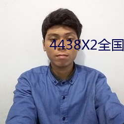 4438X2全国色 （马如游鱼