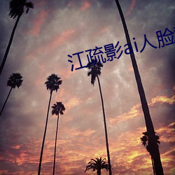 江疏影ai人臉替換