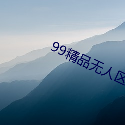 99精品无人区乱码1区2区3区