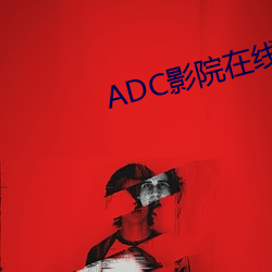ADC影院在线