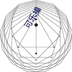 可樂搡