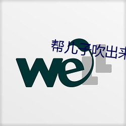 帮儿子吹出来可以(yǐ)吗