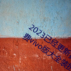 2023已经更新黄色软件app下载3.0.3免费vivo版大全装扮 v5