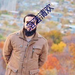 落落清欢