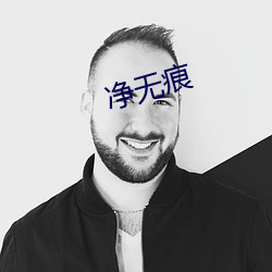 净(jìng)无(wú)痕