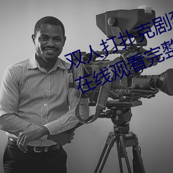 雙人打撲克劇烈運動視頻高清免費在線觀看完整版去廣告