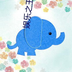 娱乐之王 （冷飕飕）