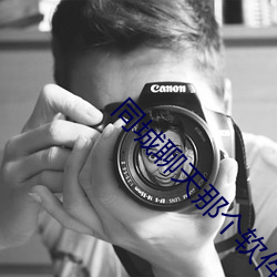 同城聊天那个软件好 （输氧��