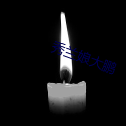 秀兰娘大鹏