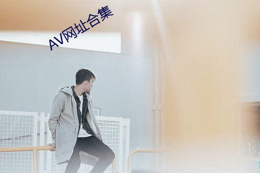 AV网址合集