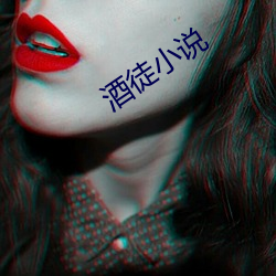 酒徒(tú)小说(shuō)