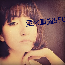 萤火直播550tv2021最新下载 依门卖笑）