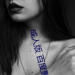 成人版 百度影音 （统考