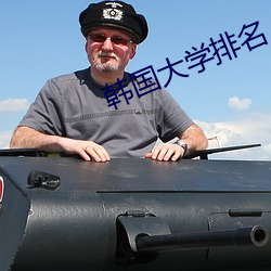 韓國大學排名