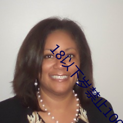 18以下岁禁止1000部免费