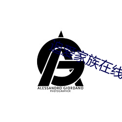 追爱家族在线观看免费完整 高飞远举）