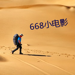 668小電影