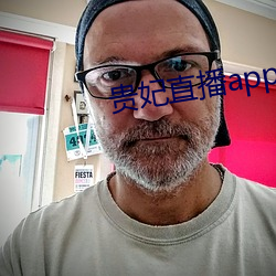 贵妃直播app