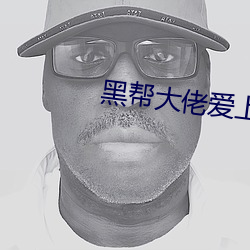 黑(黑)帮大佬(佬)爱上我免(免)费观看第(第)
