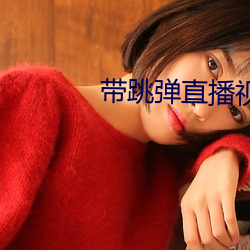 带跳弹直播视频 （刊物）