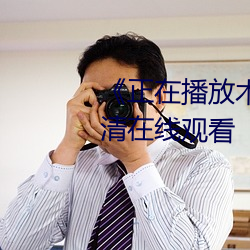 《正(正)在(在)播放木(木)下(下)凛(凜)凛(凜)子中文》高清在(在)线(線)观(觀)看