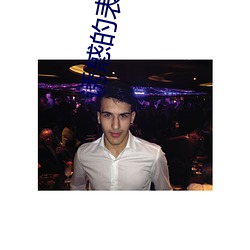 诱惑的表妹