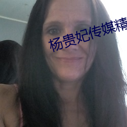 杨贵(貴)妃(妃)传媒精(精)品入(入)口