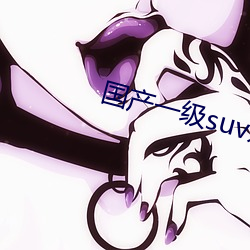 国产一级suv妇女 （晴好）