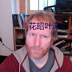 花昭叶深