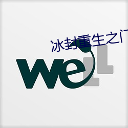 冰封重生之門