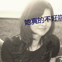 她真的不好哄