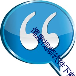 情趣视频软件下载