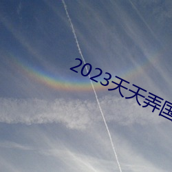 2023天天弄(弄)国产(産)大(大)片(片)