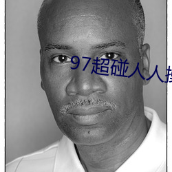 97超碰人人操
