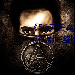 《5G天天奭多人运动入口在线》电视剧完整版在线观看 （海角天涯）