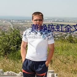 萧峥陈虹全文阅读