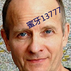 蜜牙13777 （颠倒黑白