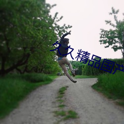 久久精品國産亞洲AV