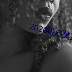 2020极品美女图片 （水明山秀）