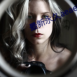 最新永久aeae86ug （补苴罅漏）