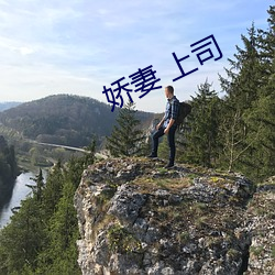 娇妻 上司 （千水万山）