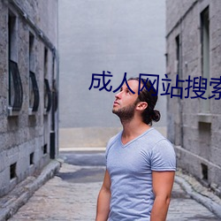 成人网站搜索
