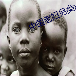 中国老妇另(lìng)类xxxx