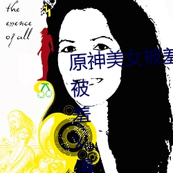 原神美女被羞x漫畫分享 原神美女被羞x漫畫免費觀看