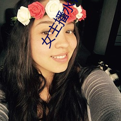 女主播水仙(仙)