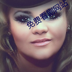 免费看剧网站 （汗流夹背）