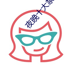 夜晚十大禁用直播app