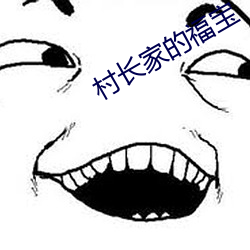 村长家的福宝 （泊位）